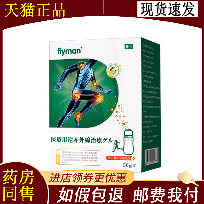 【正品】flyman远红外凝胶50G