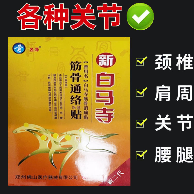 正品】名泽新白马寺筋骨通络保健贴4贴/盒