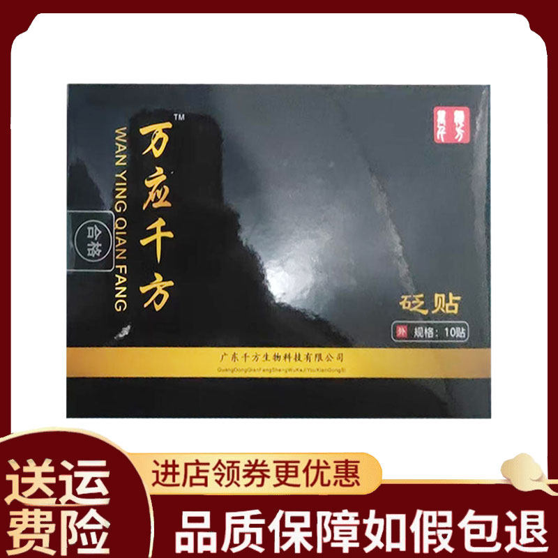 【正品】万应千方砭贴颈肩腰腿外用10贴/盒