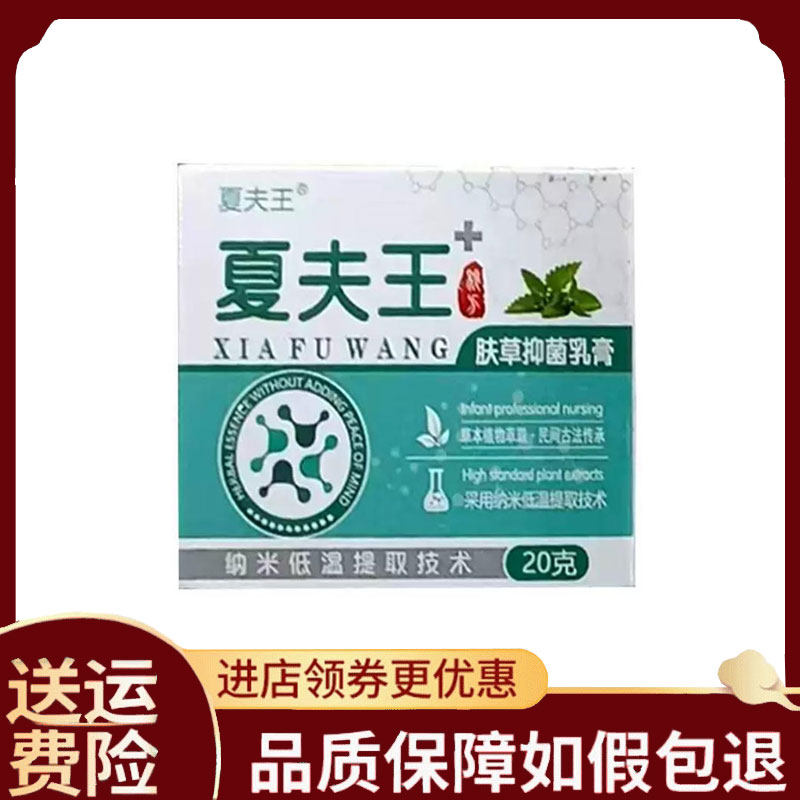 【正品】夏夫王肤草膏抑菌乳膏20g/盒