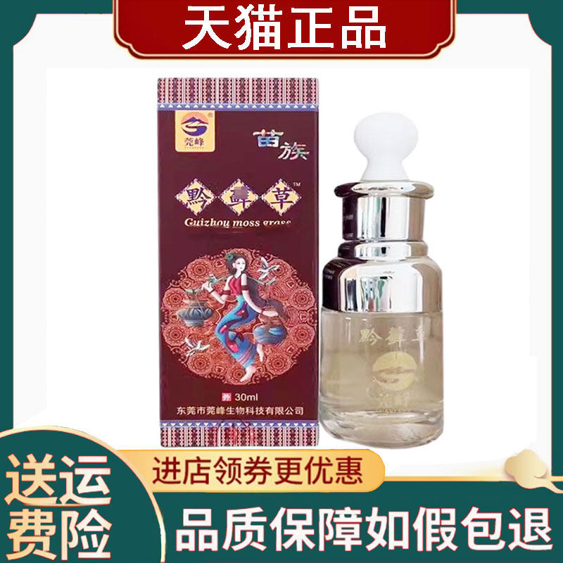 【正品】莞峰黔藓草抑菌液30ml