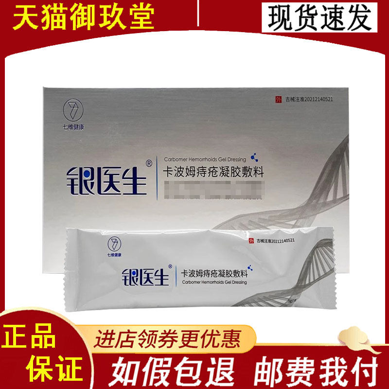 正品】银医生卡波姆痔疮凝胶敷料3g*4支/盒