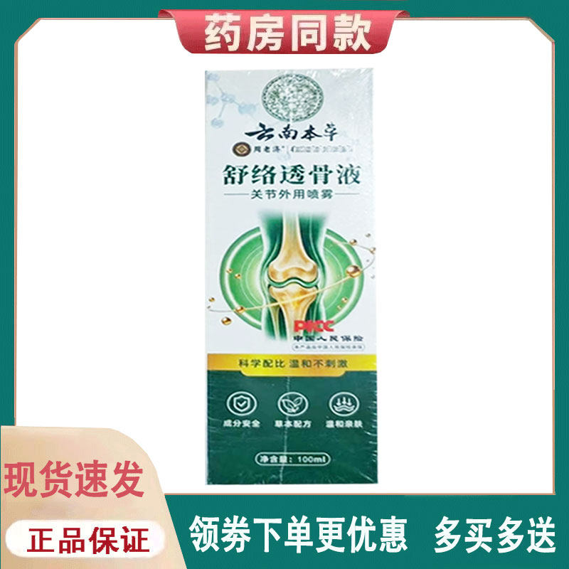 【正品】周老济舒络透骨液外用100ml
