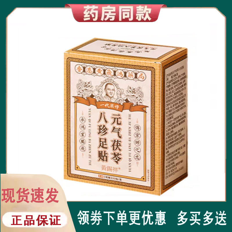 【正品】黄锡祥一代宗师元气茯苓八珍足贴36贴