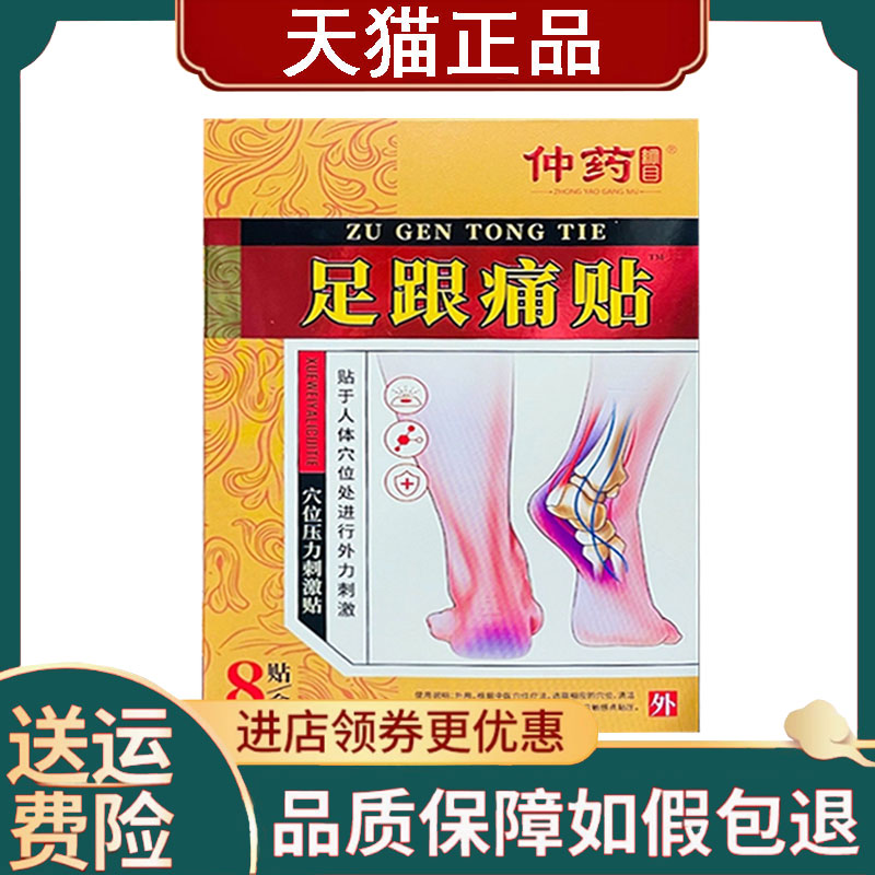 【正品】仲药纲目足跟贴穴位压力刺激贴8贴/盒