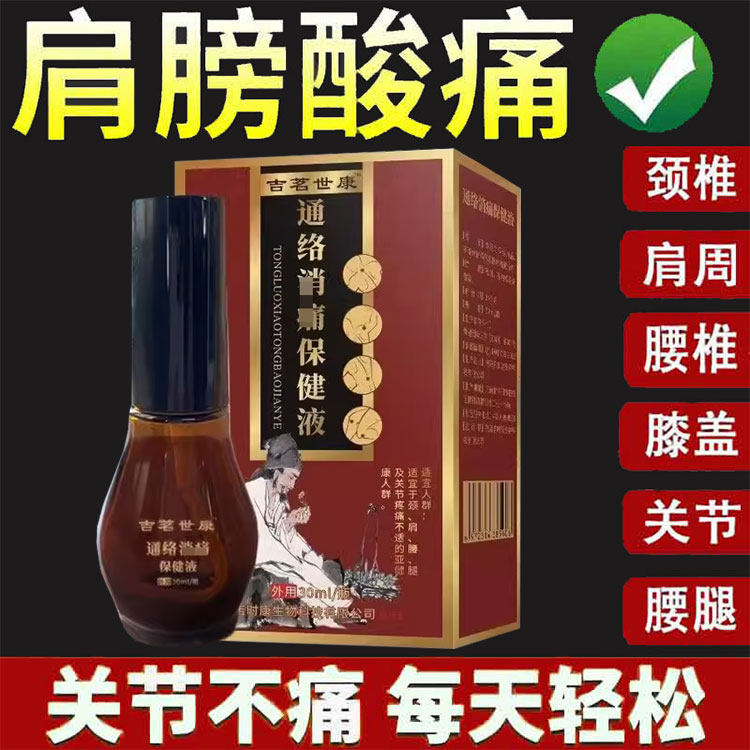 吉茗世康通络保健液30ml颈肩腰腿膝盖关节保健液
