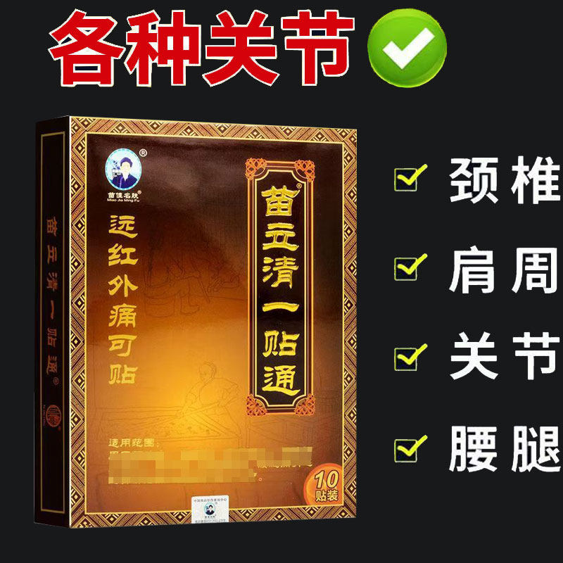 正品】苗佳名肤苗立清一贴通10贴/盒