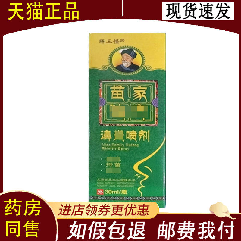 【正品】阵三怪濞炎喷剂30ml/盒