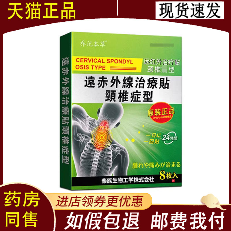 【正品】乔记本草远红外治疗贴颈椎型8贴/盒