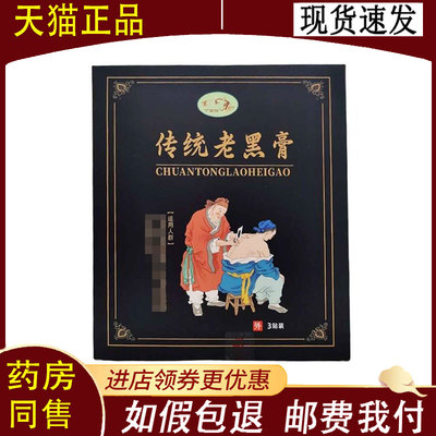 【正品】丁家传传统老黑膏3贴装