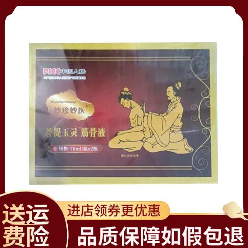 【正品】妙珍妙医菩提玉灵筋骨液50ml/瓶*2瓶/盒