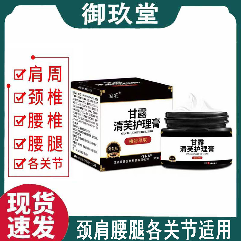 正品】国芙甘露清芙护理膏30克