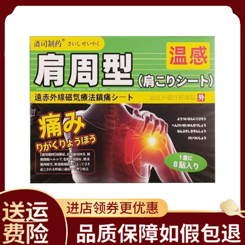 【正品】斋司制药肩周型舒痛贴外用8贴/盒