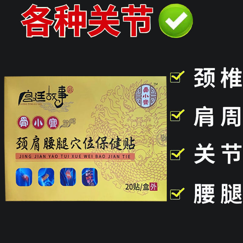 正品】骨小宝颈肩腰腿穴位保健贴20贴/盒
