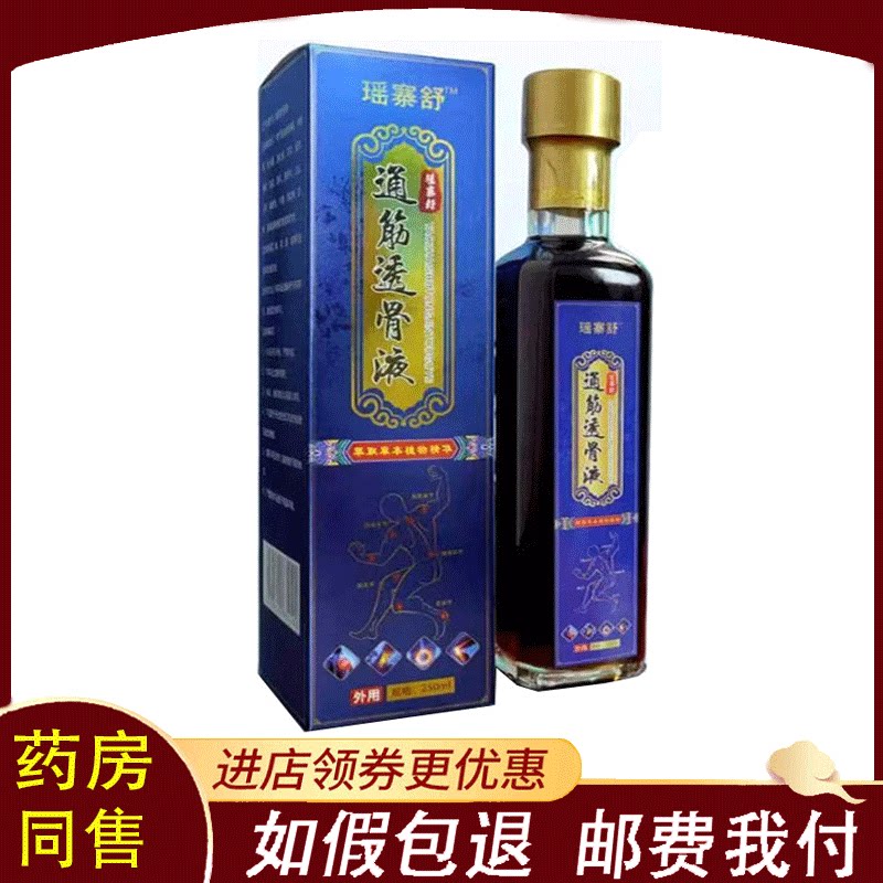 【正品】瑶寨舒通筋透骨液外用250ml