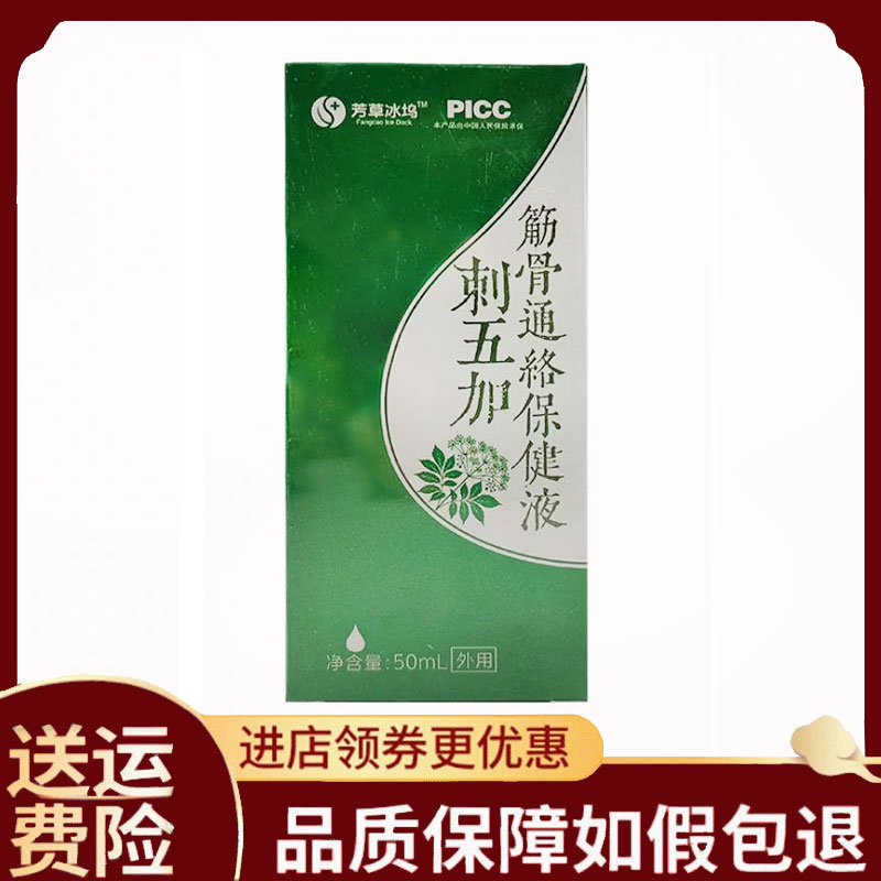 【正品】刺五加筋骨通络保健液50ml