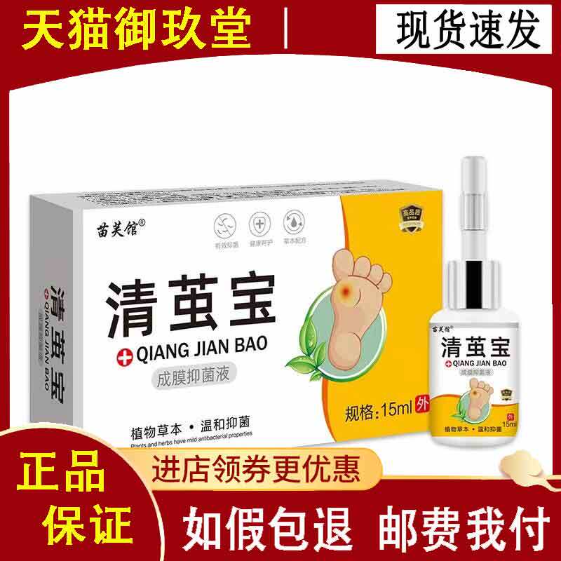 苗芙馆清茧宝成膜抑菌液15ml 成人皮肤外用抑菌液