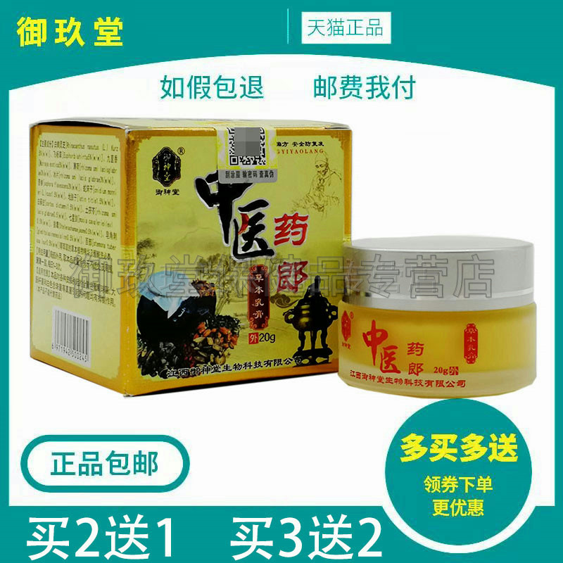 御神堂皮肤痒外用草本乳膏