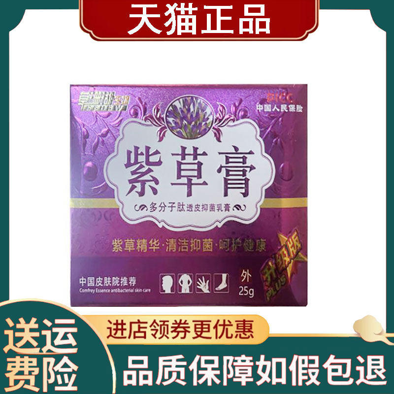 【正品】草珊瑚紫草膏升级版25g/盒