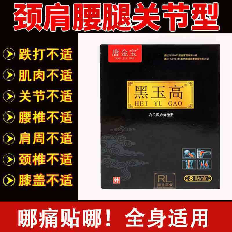 黑玉高膏颈肩腰腿穴位压力刺激贴唐金宝黑膏药贴腰椎贴颈肩腰腿型