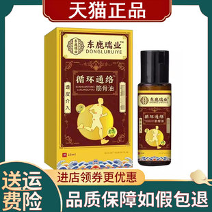 【正品】东鹿瑞业循环通络筋骨油15ml