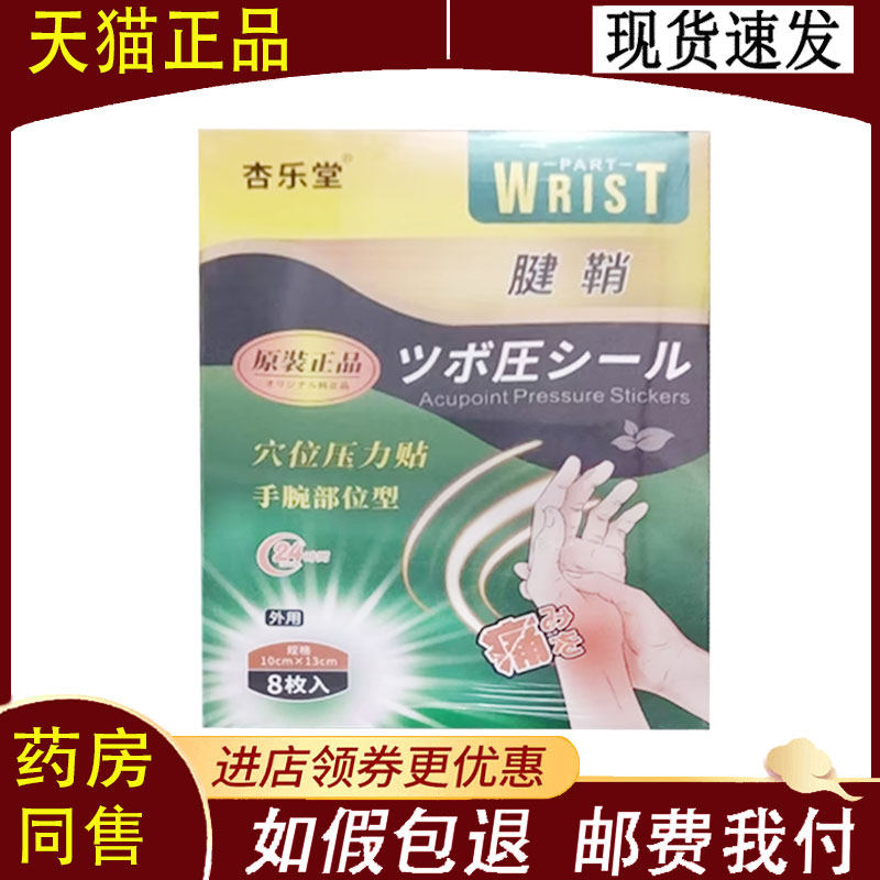 【正品】杏乐堂腱鞘手腕部位型穴位压力贴8贴/盒