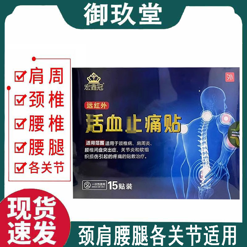 正品】宏鑫冠远红外活血止痛贴15贴/盒