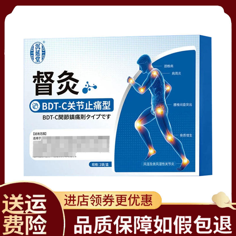 【正品】沉延堂督灸贴BDT-C关节止痛型2贴/盒