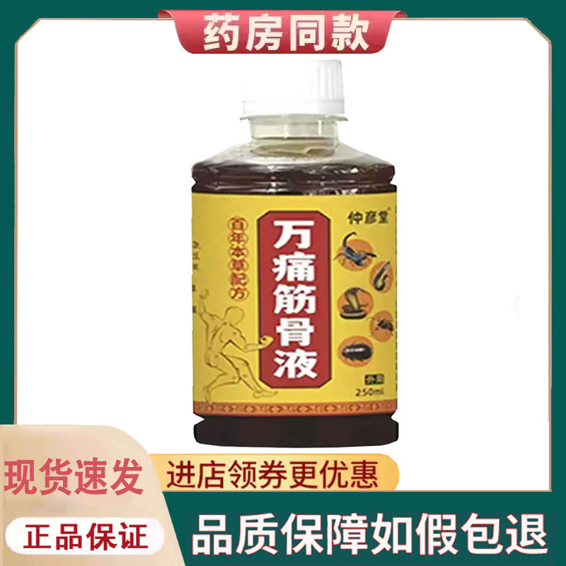 【正品】仲彦堂万痛筋骨透骨液250ml
