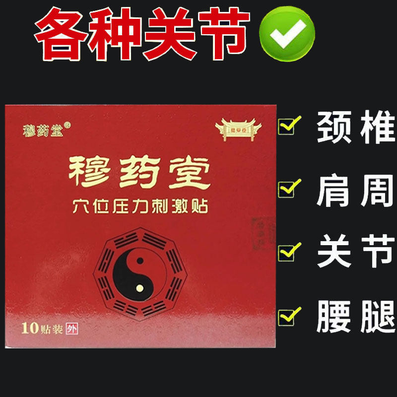 正品 穆药堂穴位压力刺激贴10贴