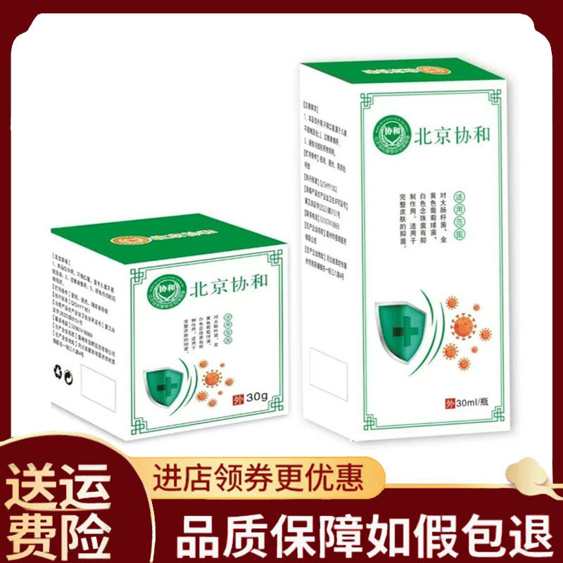 【正品】北京协和皮肤喷剂30毫升+皮肤膏30克