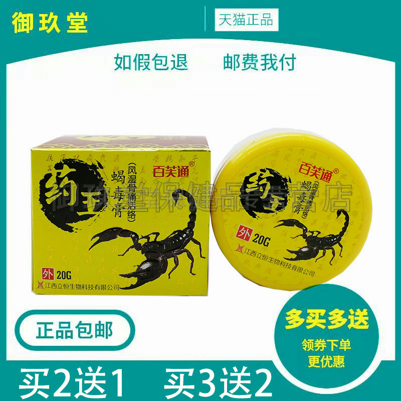 1/买百芙通药王蝎毒膏20g正品