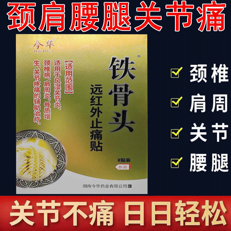 正品】今华铁骨头远红外贴膏3贴/盒