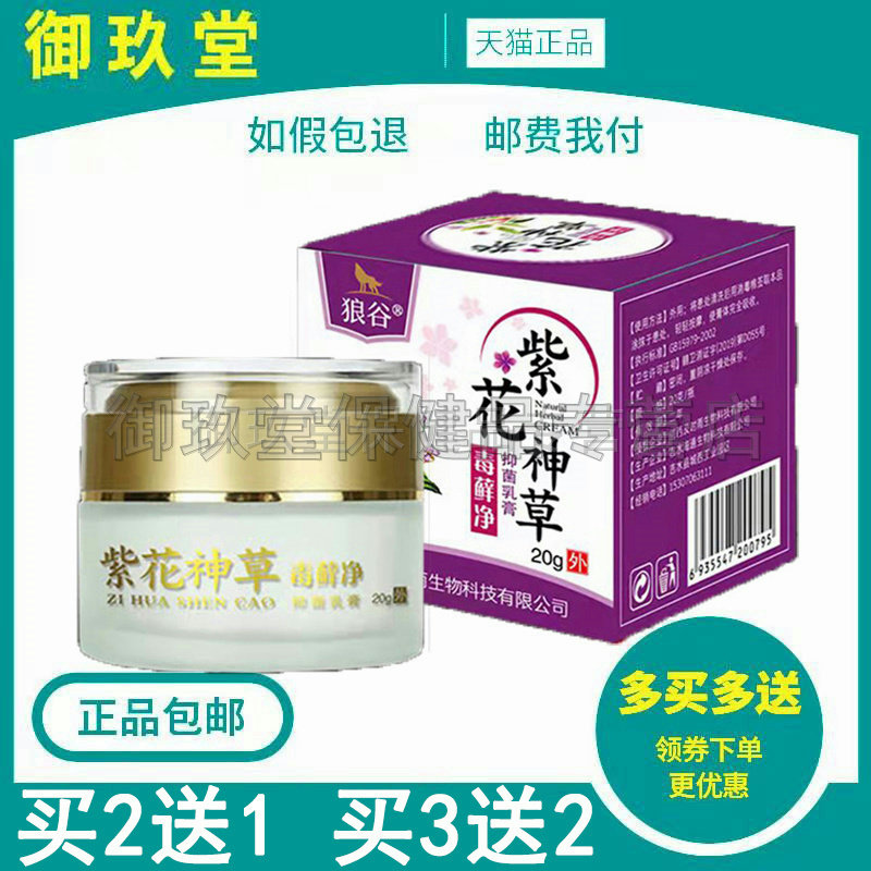 买2送1买3送2 狼谷紫花神草毒藓净乳膏皮肤湿毒外用止痒抑菌乳膏