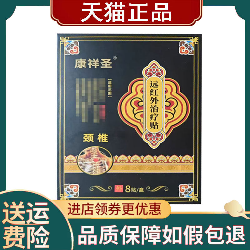 【正品】康祥圣颈椎型远红外治疗贴8贴/盒