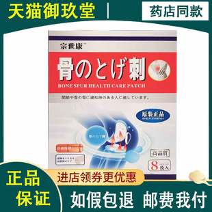 正品】宗世康骨刺保健贴8贴/盒