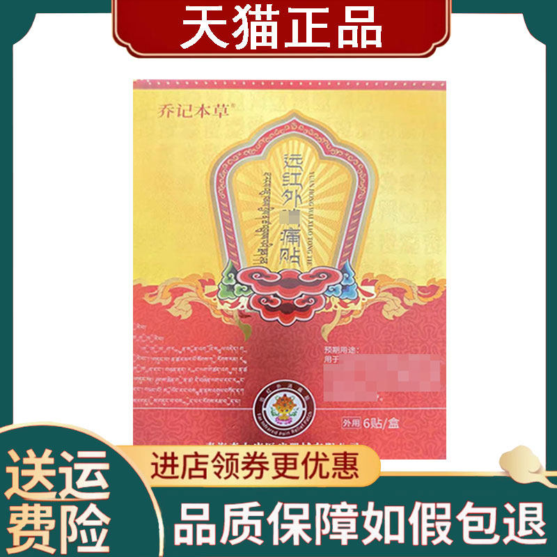 【正品】乔记本草远红外消痛贴6贴