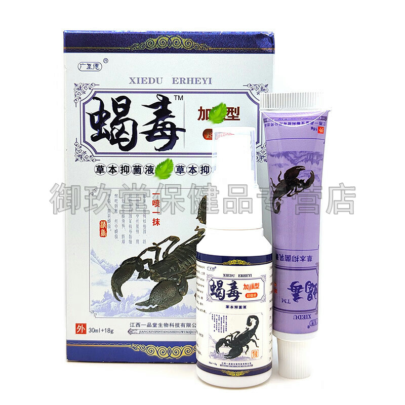 广至德蝎毒乳膏+喷剂组合装