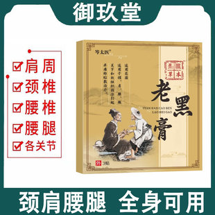 【正品】岑太医老黑膏 3贴/盒