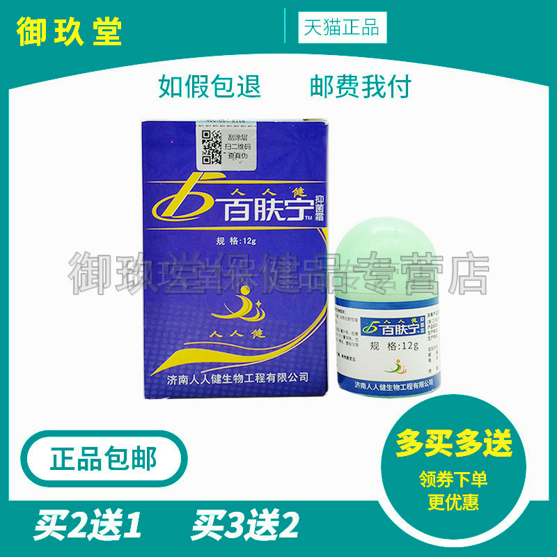 买2送1买3送2】人人健百肤宁12g霜草本乳膏皮肤外用软膏正品包邮