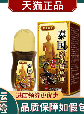 【正品】东鹿瑞业泰国寒骨蝎通油外用60ml
