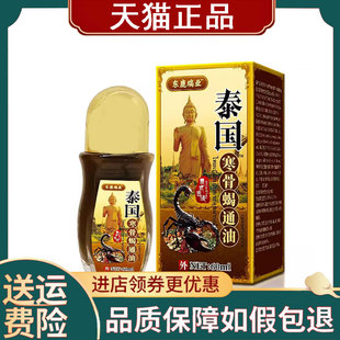 【正品】东鹿瑞业泰国寒骨蝎通油外用60ml
