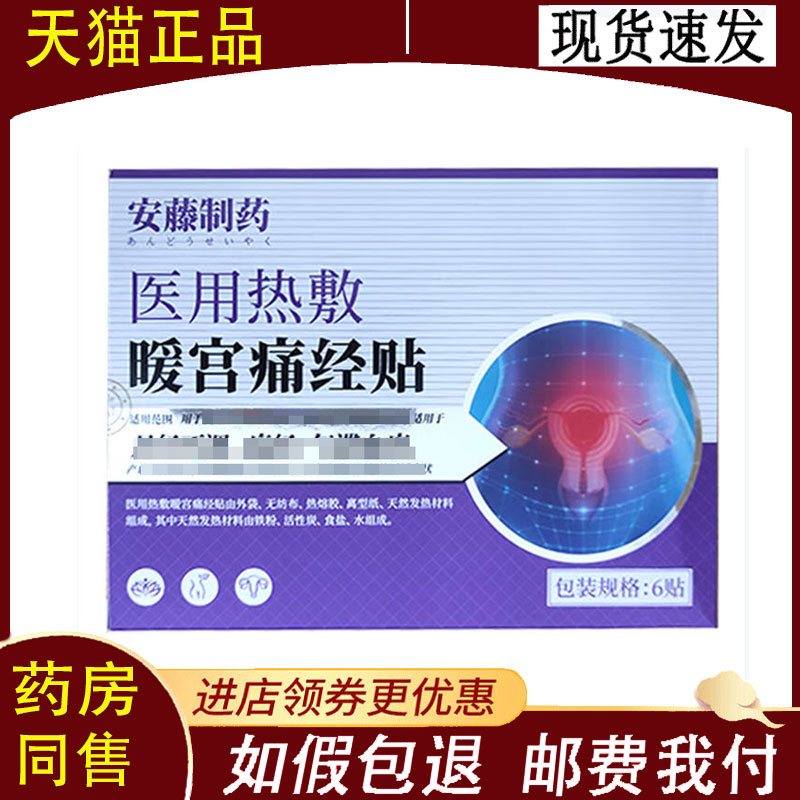 【正品】安藤制药医用暖宫贴6贴/盒