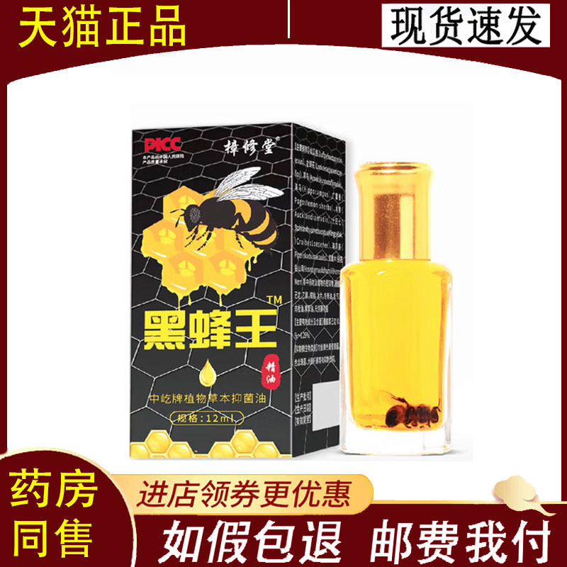 【正品】樟修堂黑蜂王精油植物草本抑菌油12ml