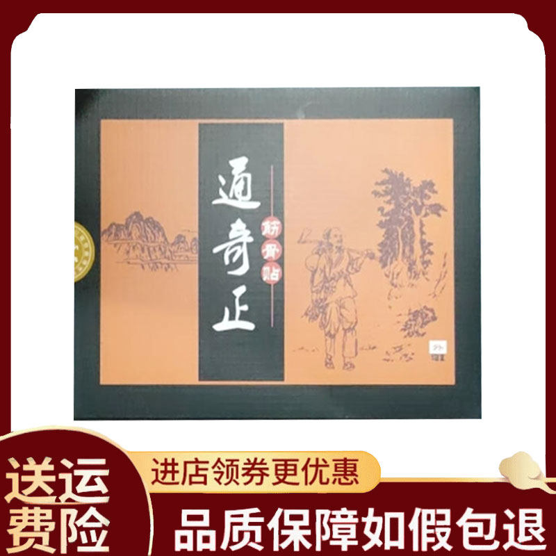【正品】通奇正筋骨贴5贴/盒
