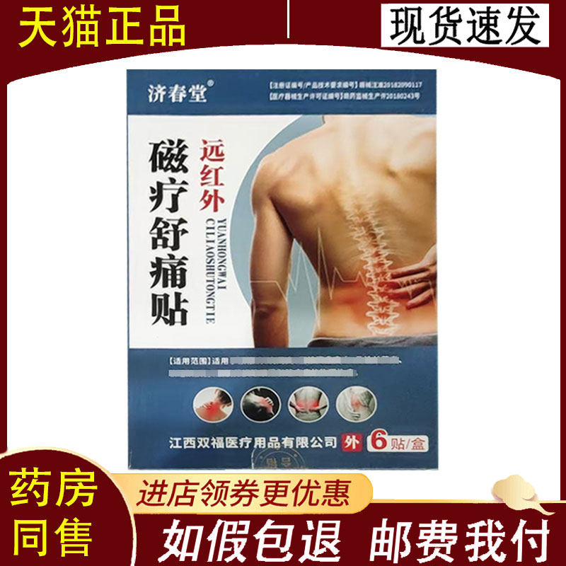【正品】济春堂磁疗舒痛贴6贴/盒