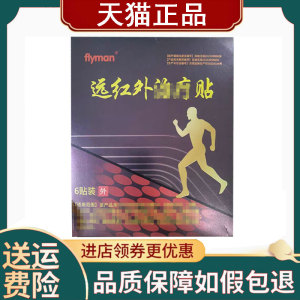 【正品】flyman远红外贴6贴/盒颈肩腰腿可用