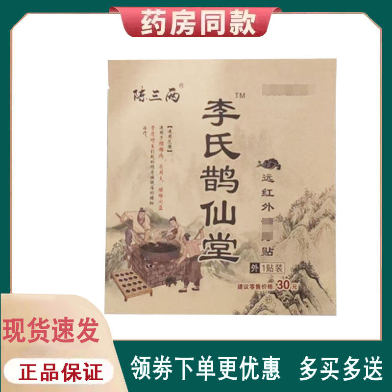 【正品】陈三两李氏鹊仙堂远红外治疗贴1贴