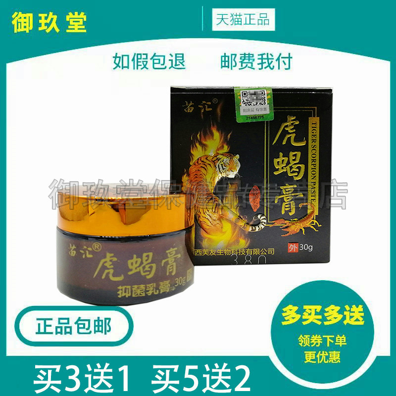 买3送1买5送2】正品苗汇虎蝎膏30g皮肤瘙痒手脚外用抑菌膏