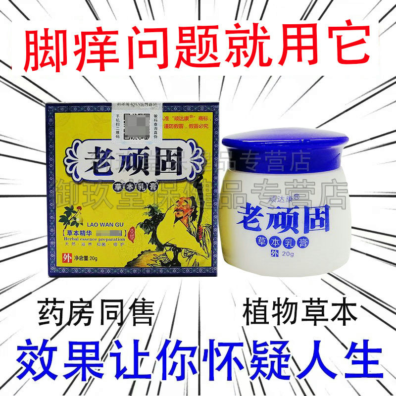买2送1买3送2】正品顽达康老顽固草本抑菌乳膏皮肤瘙痒外用乳膏